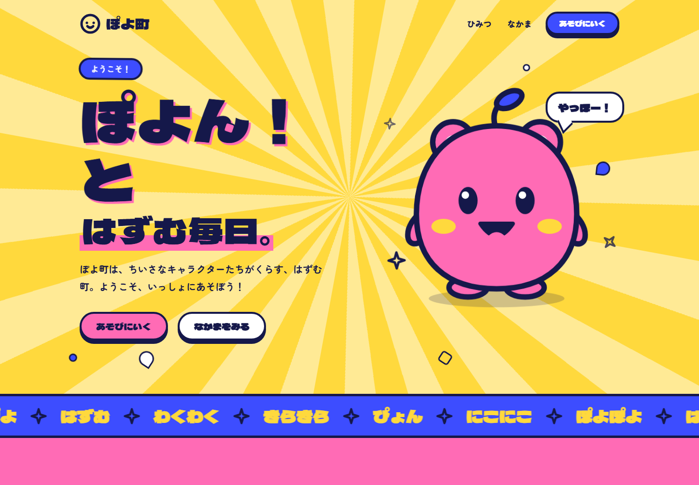 ぽよ町のトップページ。鮮やかな黄色とピンク、大きなキャラクターを使ったポップなデザイン。