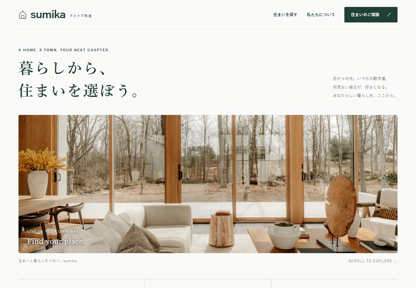 sumikaのトップページ。深いグリーンの文字と大きなリビング写真のデザイン。