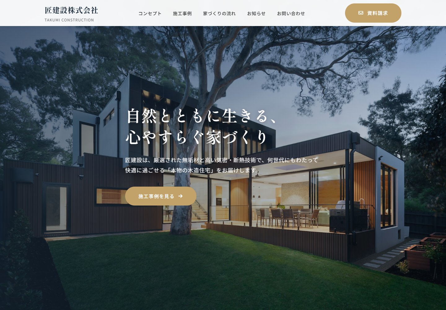 匠建設株式会社のトップページ。住宅写真と家づくりへの想いを大きく見せるデザイン。