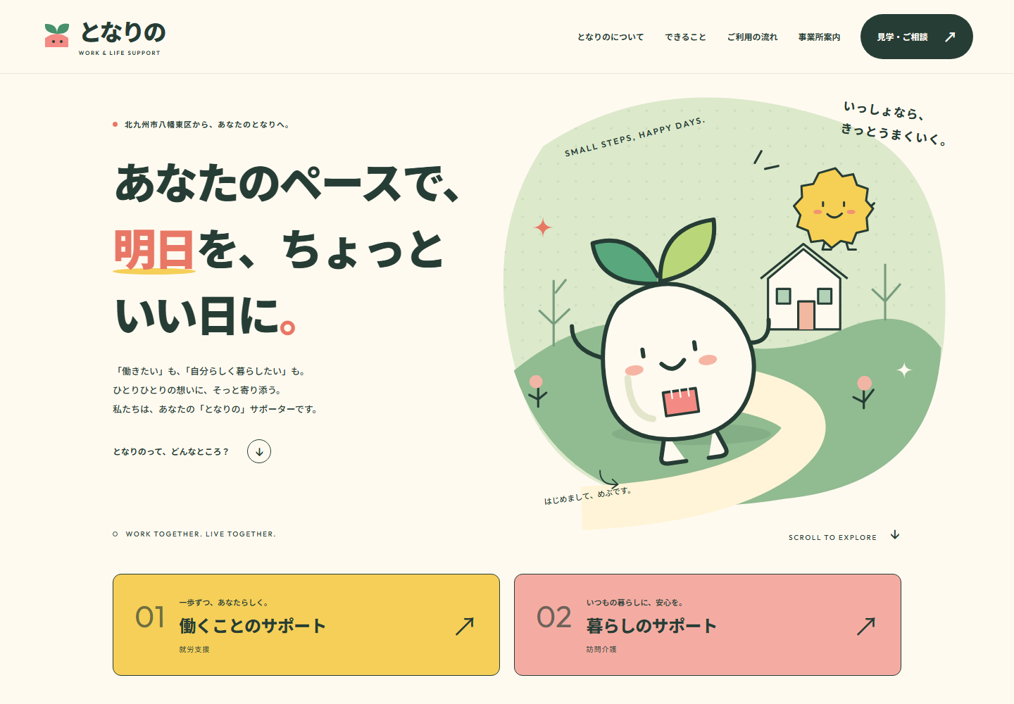 となりののトップページ。やさしいグリーンとコーラル、親しみやすいキャラクターを使ったデザイン。