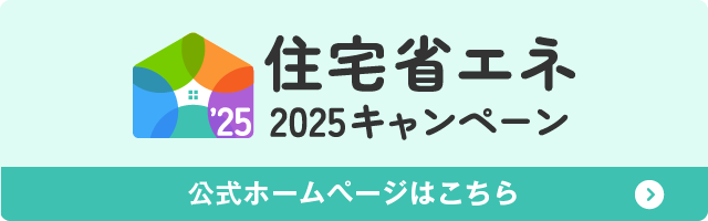 住宅省エネ2025キャンペーン補助金